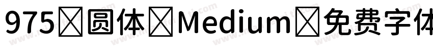 975 圆体 Medium字体转换